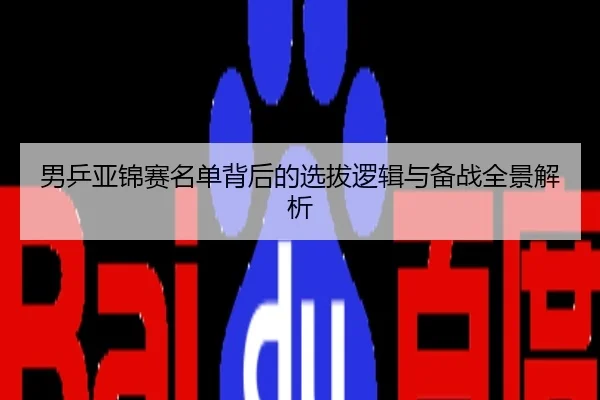 男乒亚锦赛名单背后的选拔逻辑与备战全景解析