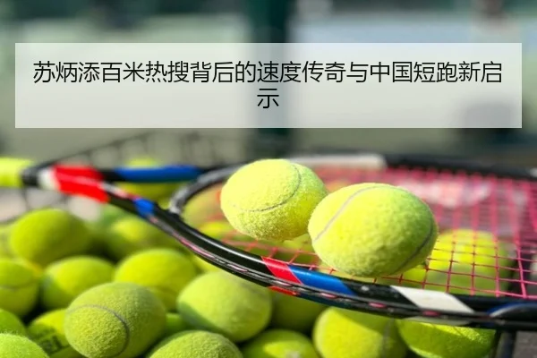苏炳添百米热搜背后的速度传奇与中国短跑新启示