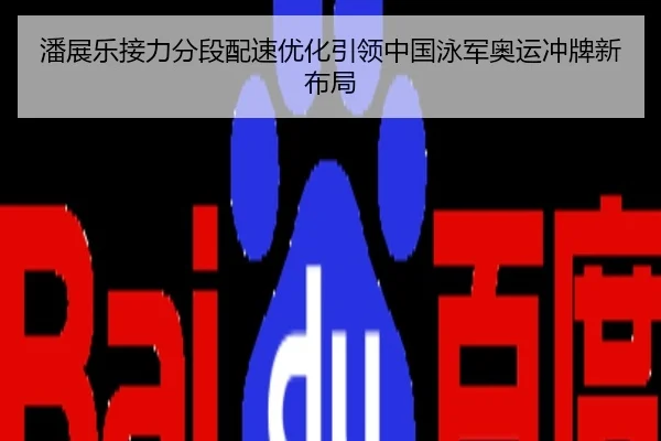 潘展乐接力分段配速优化引领中国泳军奥运冲牌新布局