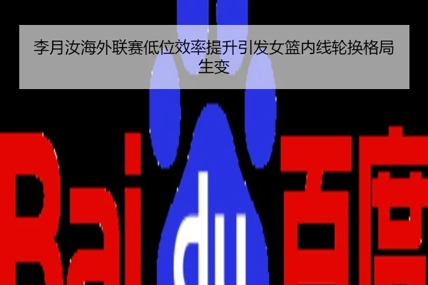 李月汝海外联赛低位效率提升引发女篮内线轮换格局生变