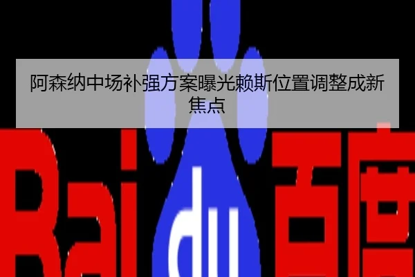 阿森纳中场补强方案曝光赖斯位置调整成新焦点