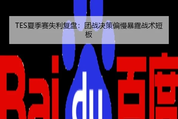 TES夏季赛失利复盘：团战决策偏慢暴露战术短板